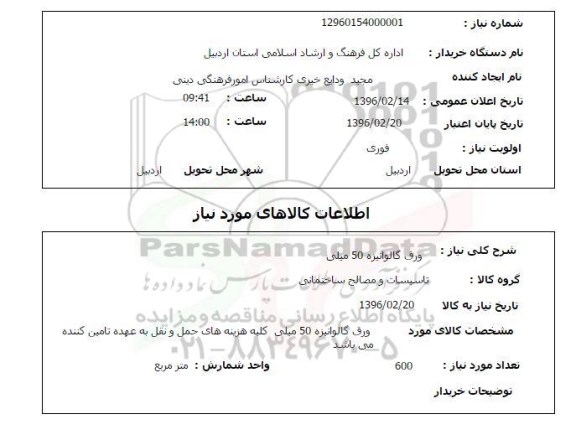 استعلام ، استعلام ورق گالوانیزه 50 میلی