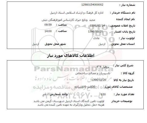 استعلام، استعلام پروفیل 4*4 