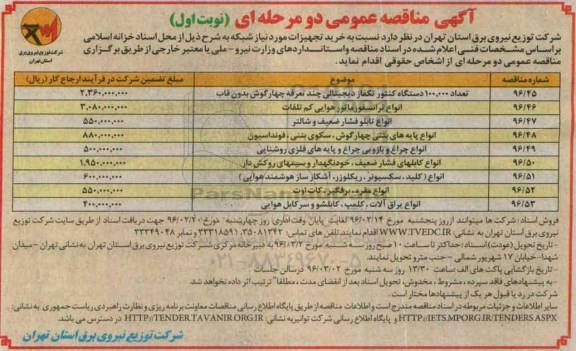 مناقصه , مناقصه تعداد 100.000 دستگاه کنتور تکفاز دیجیتالی .....