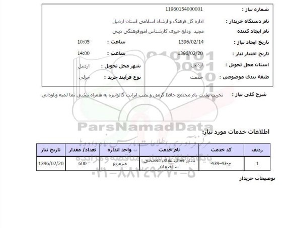 استعلام، استعلام تخریب پشت بام 