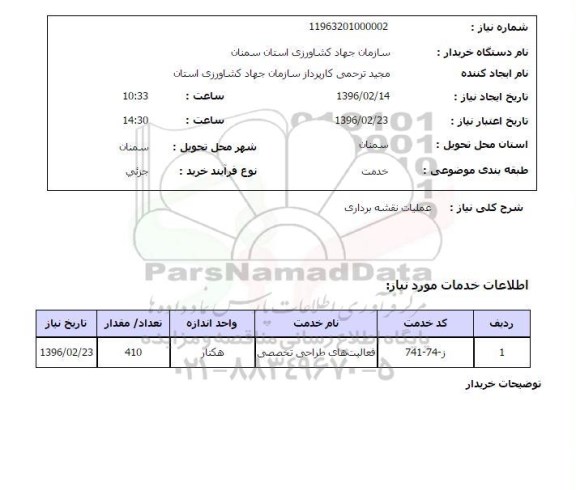 استعلام ، استعلام عملیات نقشه برداری 