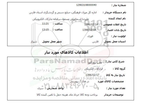 استعلام ,استعلام لامپ پروژکتور 