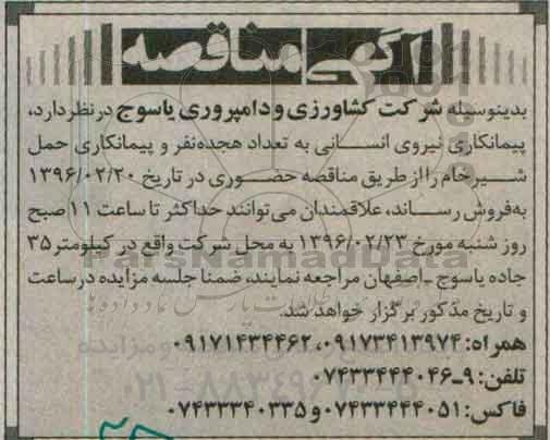 مناقصه پیمانکاری نیروی انسانی به تعداد هجده نفر و پیمانکاری حمل شیرخام