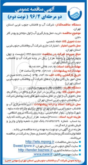 آگهی مناقصه عمومی, مناقصه خرید ، حمل و بارگیری آب ژاول 650 تن و....- نوبت دوم 