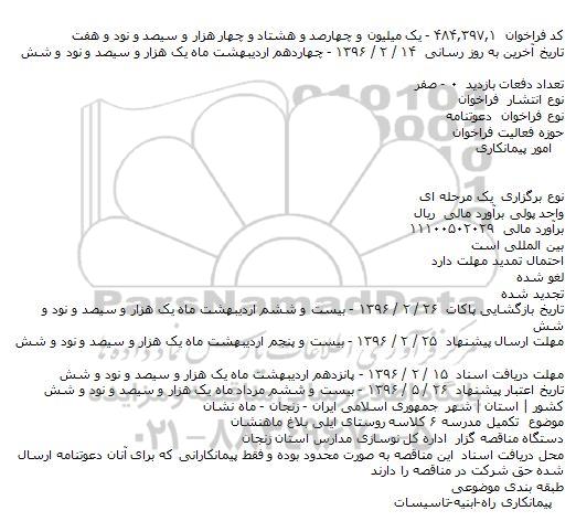 فراخوان, مناقصه  تکميل مدرسه ۶ کلاسه