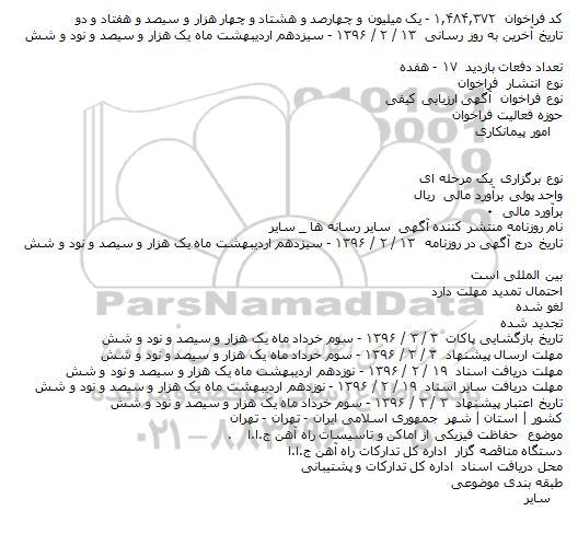 ​فراخوان ارزیابی کیفی , ​فراخوان ارزیابی کیفی حفاظت فيزيکی از اماکن و تاسيسات راه آهن ج.ا.ا.    