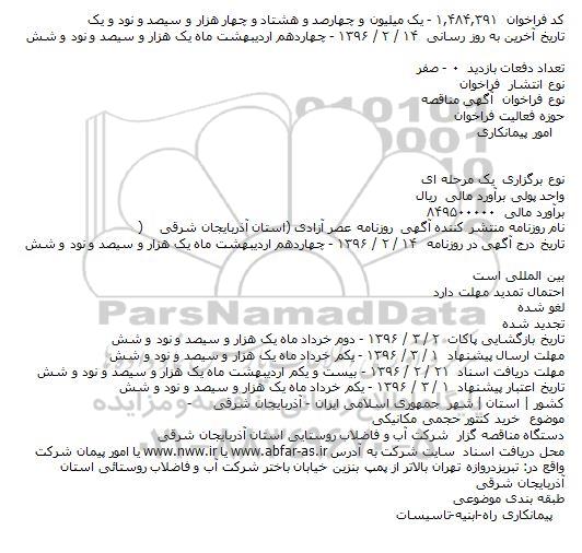 مناقصه ، مناقصه خريد کنتور حجمی مکانيکی    
