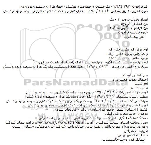 مناقصه ، مناقصه خريد مخزن پلی اتيلن  