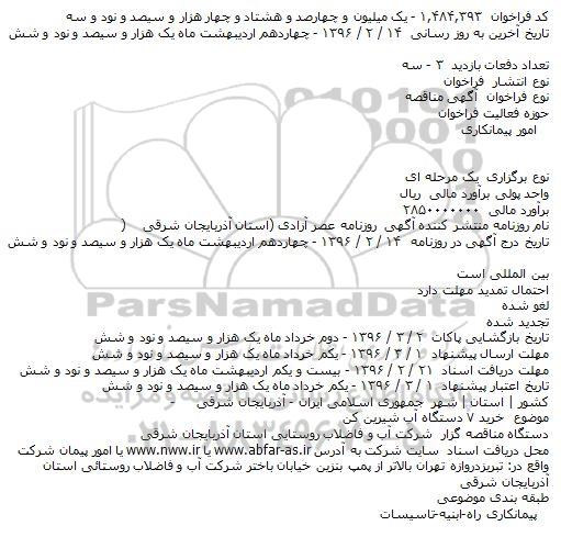 آگهی مناقصه،  آگهی مناقصه خرید 7دستگاه آب شیرین کن