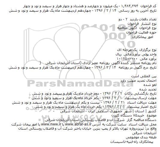 آگهی مناقصه،  مناقصه خرید 75 دستگاه کلرزن