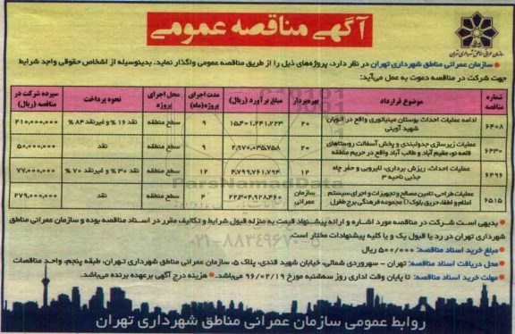 مناقصه , مناقصه عملیات ادامه عملیات احداث بوستان مینیاتوری