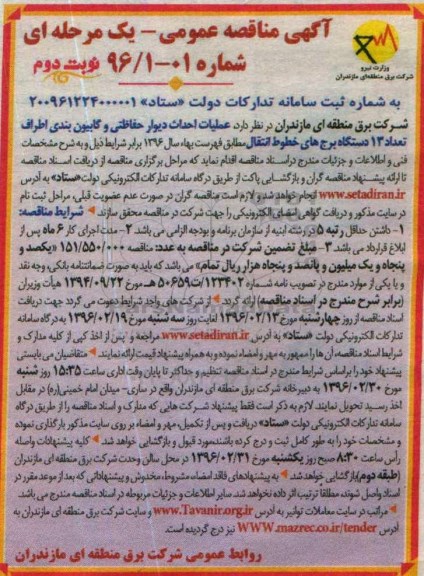 آگهی مناقصه عمومی یک مرحله ای , مناقصه عملیات احداث دیوار حفاظتی و گابیون بندی - نوبت دوم 