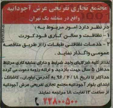 مناقصه , مناقصه نظافت و سالن کاری فود کورت