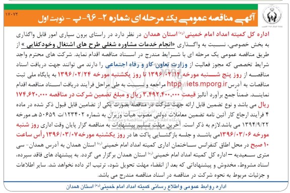 آگهی مناقصه عمومی یک مرحله ای , مناقصه انجام خدمات مشاوره شغلی طرحهای اشتغال و خودکفایی