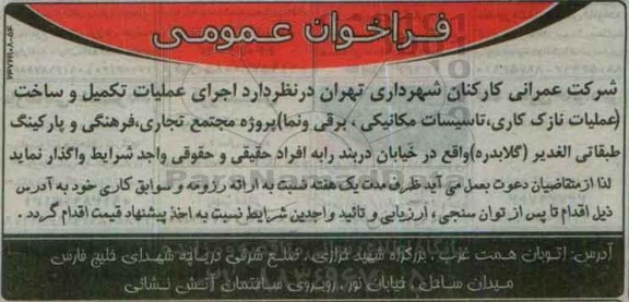 فراخوان , فراخوان اجرای عملیات تکمیل و ساخت ...