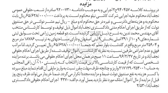 مزایده,مزایده دو قطعه زمین زراعی بخش نه ثبتی اصفهان