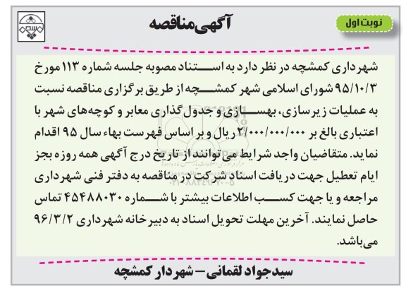 آگهی مناقصه , مناقصه عملیات زیرسازی ، بهسازی و جدولگذاری معابر و کوچه های شهر