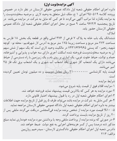 مزایده,مزایده ششدانگ یکباب خانه مساحت 272متر نوبت اول