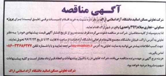 آگهی مناقصه , مناقصه خرید اقلام تاسیسات برقی