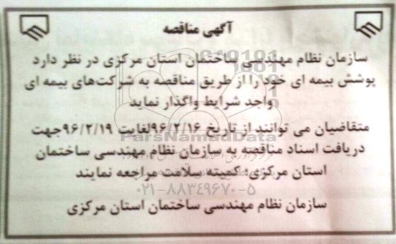 آگهی مناقصه, مناقصه واگذاری پوشش بیمه ای