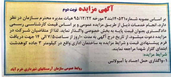 آگهی مزایده, مزایده واگذاری حمل اجساد با آمبولانس - نوبت دوم