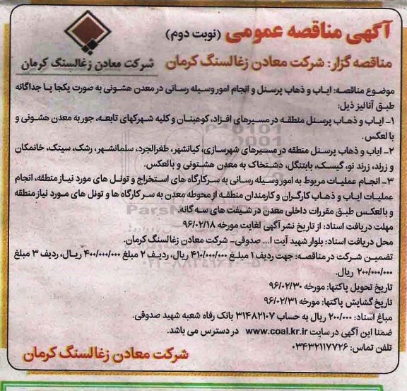 آگهی مناقصه عمومی, مناقصه ایاب و ذهاب پرسنل و انجام امور وسیله رسانی در معدن هشونی - نوبت دوم