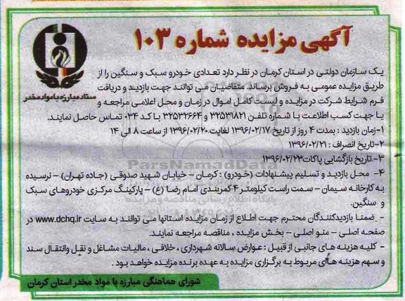 آگهی مزایده , مزایده تعدادی خودرو سبک و سنگین