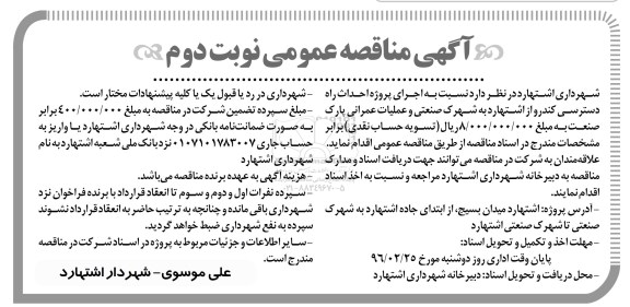 آگهی مناقصه ,مناقصه اجرای پروژه احداث راه دسترسی کندرو -نوبت دوم 