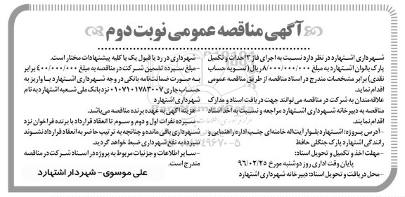 آگهی مناقصه عمومی , مناقصه  اجرای فاز 3 احداث و تکمیل پارک بانوان اشتهارد  نوبت دوم 