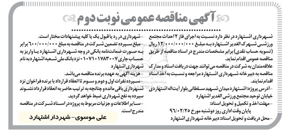 آگهی مناقصه ,مناقصه اجرای فاز 2 احداث مجتمع ورزشی شهرک نوبت دوم 