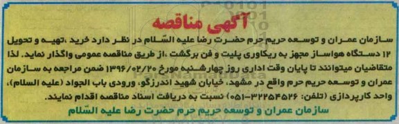 آگهی مناقصه، آگهی مناقصه  خرید، تهیه و تحویل 12 دستگاه هواساز مجهز به ریکاوری