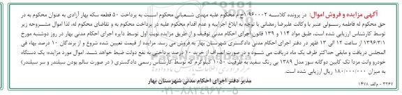 آگهی مزایده, مزایده یک دستگاه خودرو وانت مزدا تک کابین دوگانه سوز