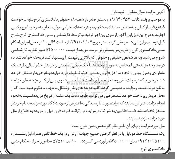 آگهی مزایده اموال منقول, مزایده یک دستگاه خط موبایل