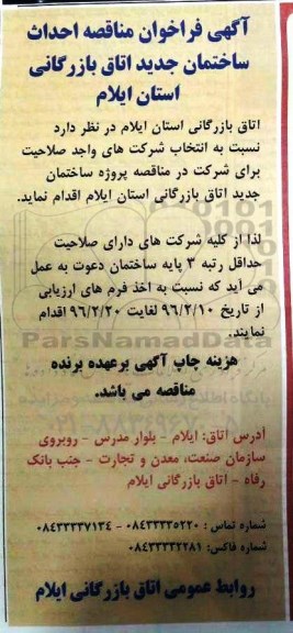 آگهی فراخوان مناقصه,فراخوان احداث ساختمان جدید اتاق بازرگانی
