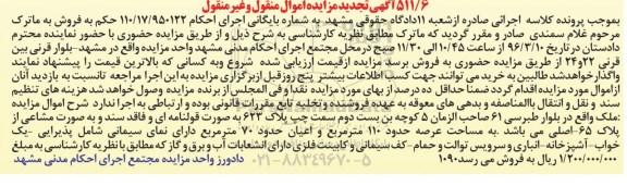 مزایده,مزایده ملک با عرصه صد و ده متر تجدید