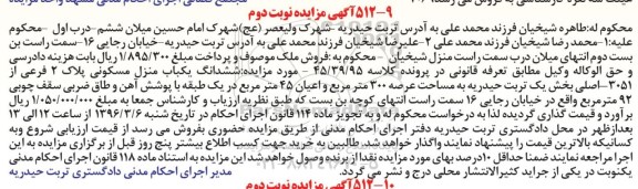 مزایده,مزایده ششدانگ منزل مسکونی عرصه سیصد متر
