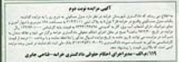 مزایده,مزایده منزل مسکونی مساحت168 متر نوبت دوم