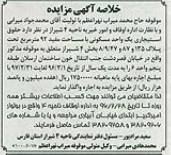 خلاصه آگهی مزایده , مزایده حقوق استیجاری یک واحد مسکونی