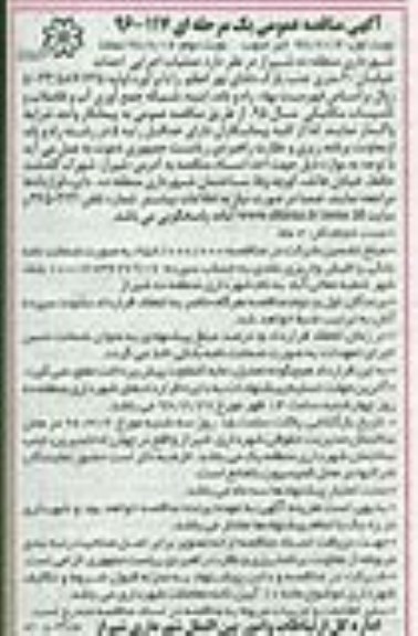 آگهی مناقصه عمومی یک مرحله ای , مناقصه  عملیات اجرایی احداث خیابان 20 متری 