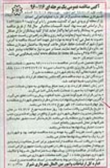 مناقصه عمومی , مناقصه عمومی عملیات اجرایی احداث پارک محله ای 