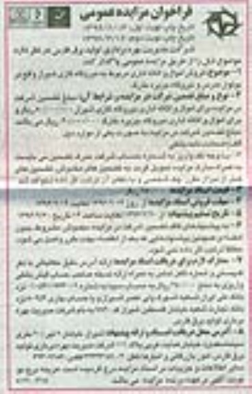 فراخوان مزایده عمومی , فراخوان مزایده عمومی فروش اموال و اثاثه اداری