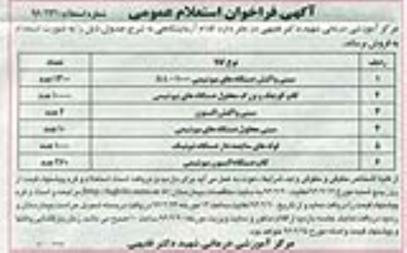 فراخوان ، فراخوان سینی واکنش دستگاه های بیوشیمی.... 