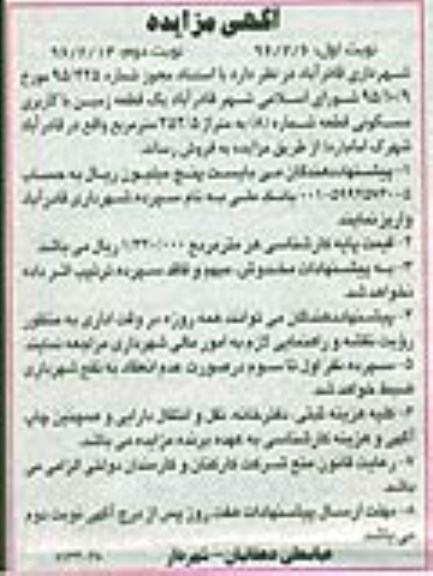 مزایده,مزایده یک قطعه زمین مسکونی مساحت 252.5مترمربع نوبت دوم 