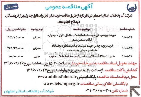 مناقصه , مناقصه خرید دریچه چدنی جهت شبکه فاضلاب و ... 