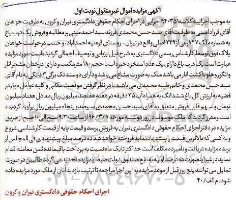 مزایده,مزایده یک درب باغ با 35 دقیقه آب در هفته نوبت اول