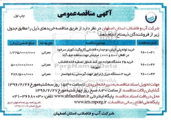 آگهی مناقصه عمومی , مناقصه خرید لوله پلی اتیلن دو جداره فاضلابی کاروگیت کوپلر سرخود ....