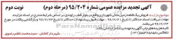 مزایده,مزایده فروش یک قطعه زمین ملکی شهرداری نوبت دوم