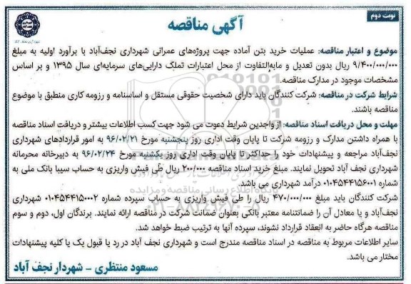 آگهی مناقصه , مناقصه عملیات خرید بتن آماده- نوبت دوم 