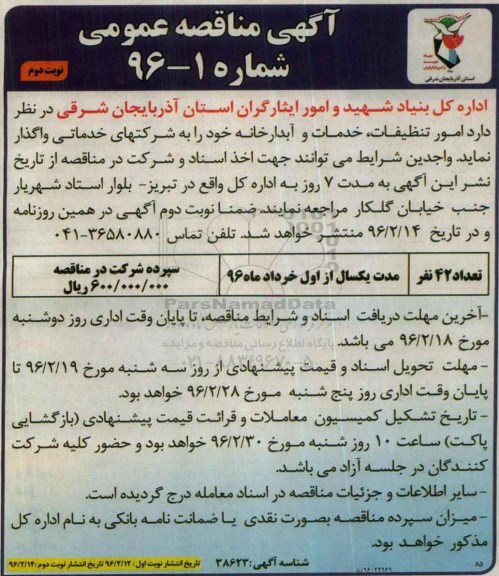 آگهی مناقصه عمومی , مناقصه امورات تنظیفات خدمات و آبدارخانه نوبت دوم