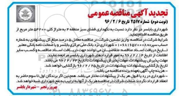 تجدید مناقصه , تجدید مناقصه نسبت به نگهداری فضای سبز - نوبت دوم 